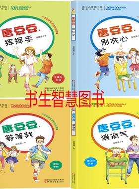 小学生唐豆豆的成长故事4册 唐豆豆别灰心+唐豆豆挥挥手+唐豆豆消消气+唐豆豆等等我 作者:曾维惠 儿童成长小说 浙江文艺出版社P