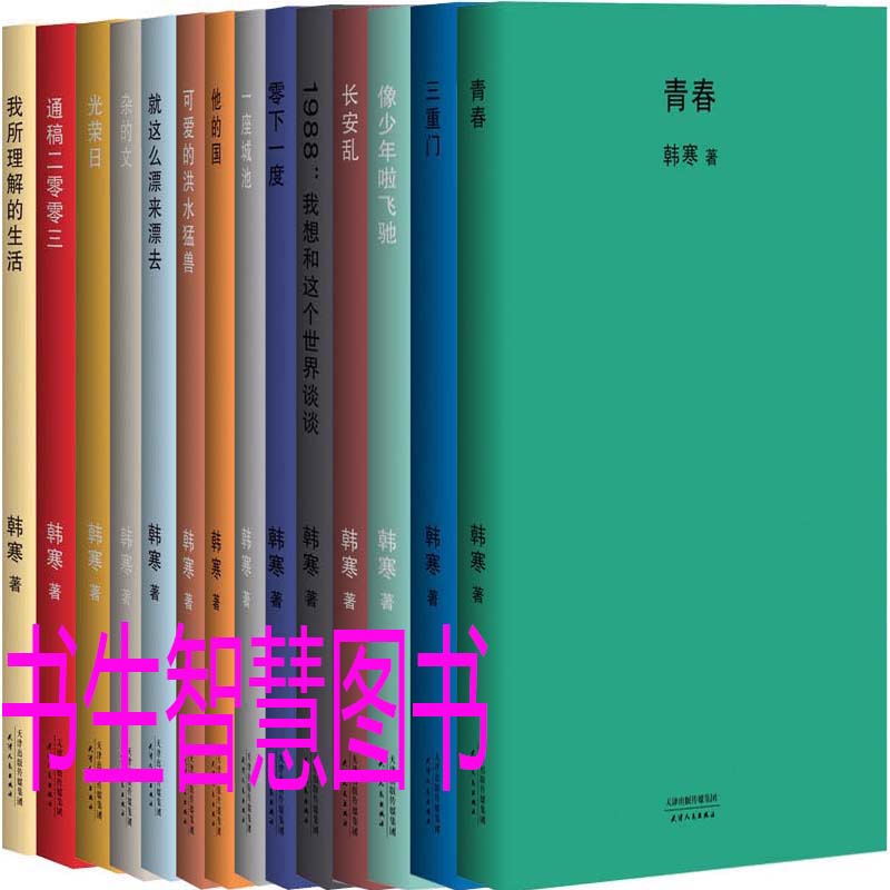瑕疵 韩寒作品14册 青春+三重门+零下一度+长安乱+像少年啦飞驰等 作者:韩寒 青春小说P