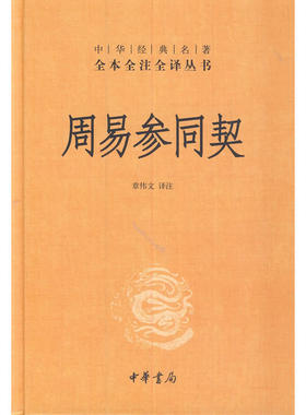 周易参同契（精）中华经典丛书 作者:章伟文译注 出版社:中华书局P