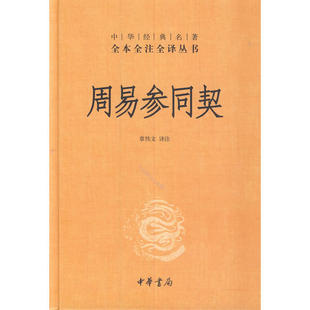 周易参同契(精)中华经典丛书 作者:章伟文译注 出版社:中华书局P