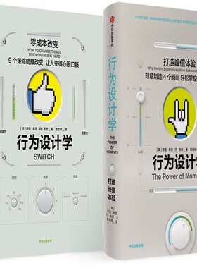 行为设计学：零成本改变+行为设计学：打造峰值体验共2册 作者:（美）奇普·希思、丹·希思 出版社:中信出版社P