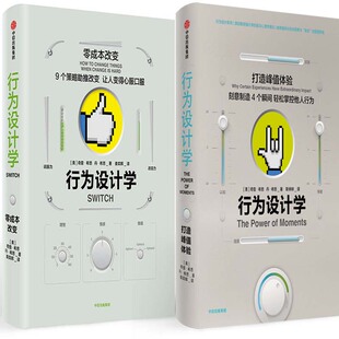 美 奇普·希思 中信出版 行为设计学：打造峰值体验共2册 社P 社 作者 出版 行为设计学：零成本改变 丹·希思