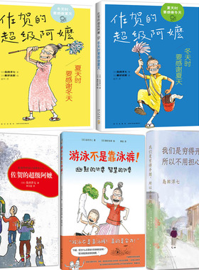 岛田洋七绘本5册 夏天时要感谢冬天+冬天时要感谢夏天+游泳不是靠泳裤+佐贺的*阿嬷+我们是穷得开朗，所以不用担心 儿童绘本P