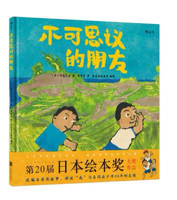 不可思议的朋友绘本 儿童自闭症题材绘本 作者:［日］田岛征彦 儿童绘本故事书P