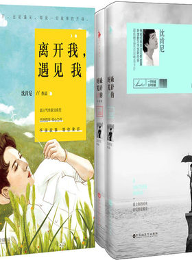 沈肯尼作品3册 离开我，遇见我+破碎的时光I+II N7作者:沈肯尼 青春小说