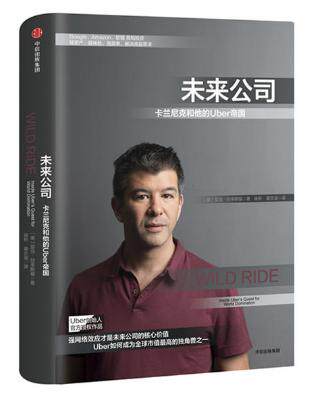 未来公司 卡兰尼克和他的Uber帝国 作者:亚当·拉辛斯基 出版社:中信出版社P