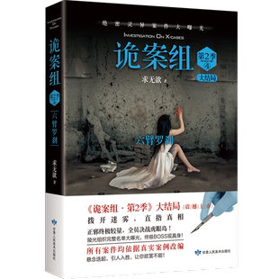 诡案组（第2季）4 作者:求无欲 悬疑推理小说 出版社:甘肃人民美术出版社P