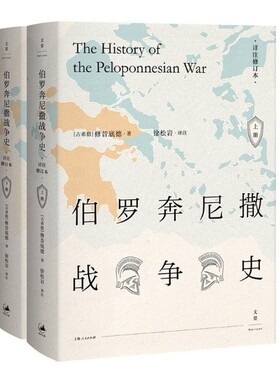 伯罗奔尼撒战争史2册 作者:[古希腊]修昔底德，徐松岩 译注 出版社:上海人民出版社 上海出版集团