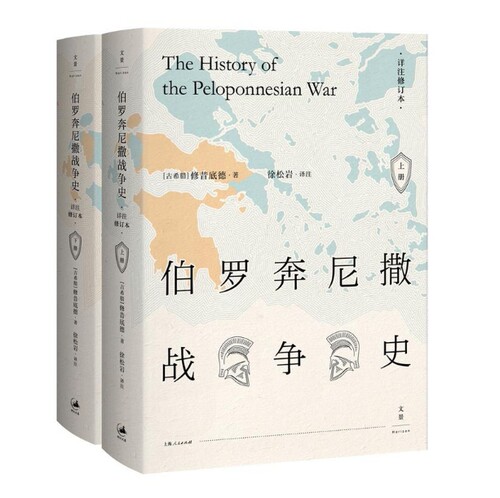 伯罗奔尼撒战争史2册 作者:[古希腊]修昔底德，徐松岩 译注 出版社:上海人民出版社 上海出版集团