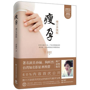 瘦孕 作者:邱锦伶 好孕饮食法 孕产书 出版社:湖南科技出版社P