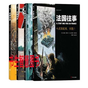4册 法国往事4 作者 法比安·努瑞 战争军事漫画P 法国 漫画法国往事1