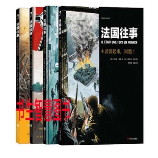 法比安·努瑞 法国 作者 漫画法国往事1 法国往事4 4册 战争军事漫画P