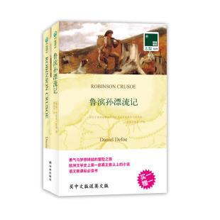双语译林 鲁滨孙漂流记（买中文版送英文版） 作者:笛福　著，郭建中　译 出版社:译林出版社Z4