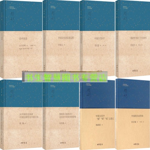 钱宾四先生学术文化讲座8册 中国文化的发展过程+儒家哲学的三个大时代+维柯的新科学及其对中西美学的影响等 钱穆等著 中华书局