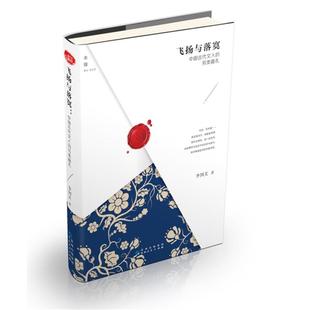 作者 李国文 贵州人民出版 中国古代文人 社P 社 另类面孔 出版 飞扬与落寞 文学文集