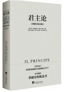 君主论（拿破仑批注版）作者:马基雅维利 出版社:中央编译出版社P