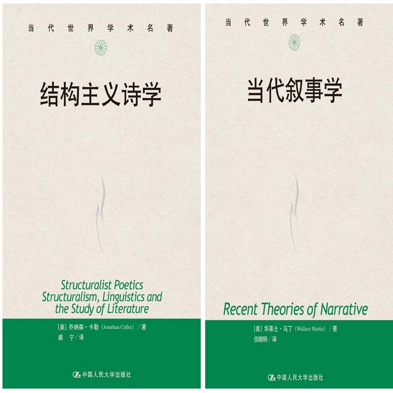 结构主义诗学+当代叙事学共2册 当代世界学术名著 作者:【美】乔纳森·卡勒等 出版社:中国人民大学出版社P