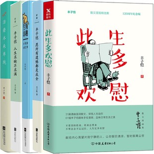 人生求缺不求满 愿所有遗憾都是成全 活着本来单纯 丰子恺文集5册 丰子恺 有趣生活 作者 文学散文P 此生多欢慰