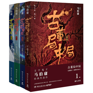 古董局中局1-4册 作者:马伯庸 古董冒险小说 悬疑探秘小说 出版社:湖南文艺出版社P