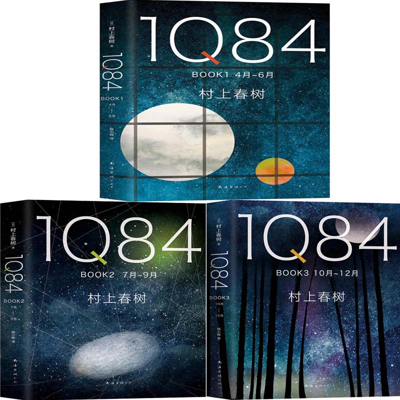 村上春树1Q84系列3册 1Q84 BOOK1+1Q84 BOOK2+1Q84 BOOK3 作者:（日）村上春树 文学小说 出版社:南海出版公司P 书籍/杂志/报纸 其它小说 原图主图