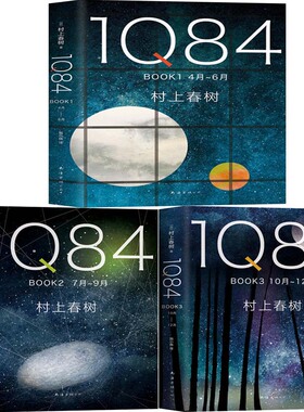 村上春树1Q84系列3册 1Q84 BOOK1+1Q84 BOOK2+1Q84 BOOK3 作者:（日）村上春树 文学小说 出版社:南海出版公司P