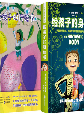 给孩子的情绪书+给孩子的身体书共2册 作者:Jesus Ballaz 霍华德·本内特 儿童绘本 出版社:北京联合出版有限公司P