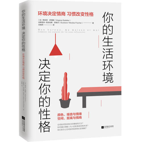 你的生活环境 决定你的性格 作者:(法) 维吉尼·多得勒， 古斯塔夫-尼古拉斯·菲舍尔 著； 文晓荷 译  江苏凤凰文艺出版社N5
