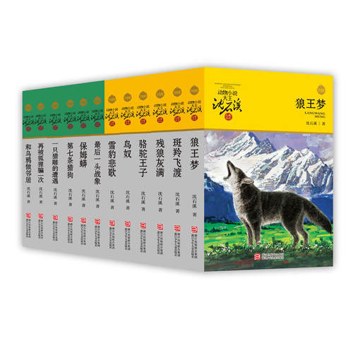 动物小说大王沈石溪品藏书系 升级版12册 狼王梦+第七条猎狗+再被狐狸骗一次+斑羚飞渡+鸟奴等 出版社:浙江少年儿童出版社P