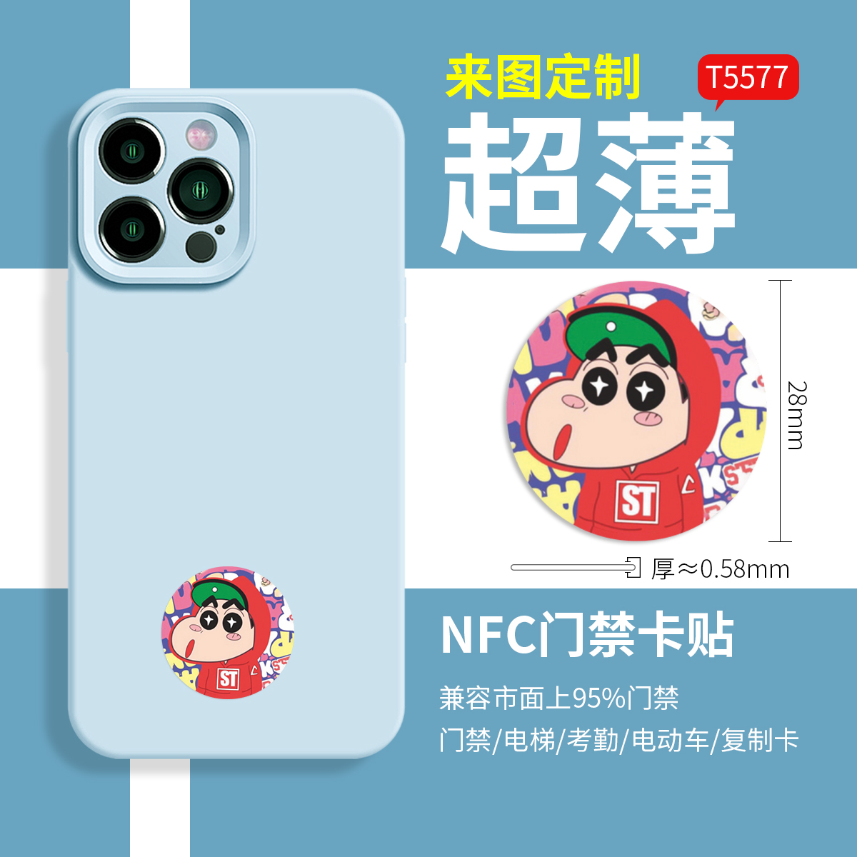 T5577超薄NFC手机卡贴动漫卡通
