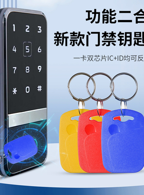 1号IDIC双频复合钥匙扣门禁电梯卡UID5577电子感应卡可定制复制器