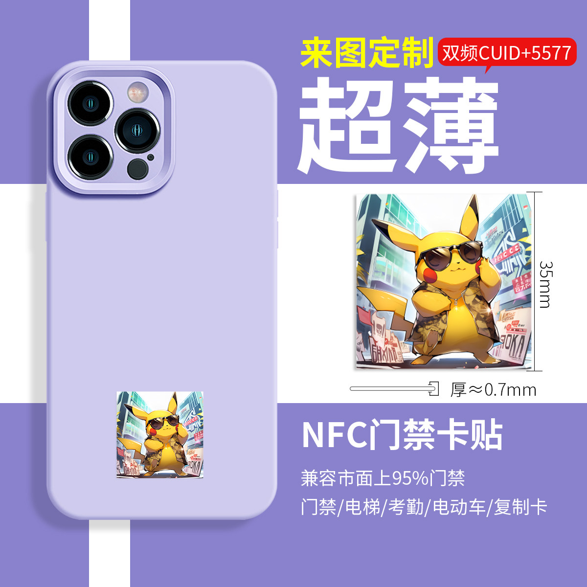 CUID+T5577双芯片超薄NFC手机贴