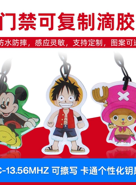 IC卡通滴胶卡钥匙扣门禁卡电梯卡UID空白可重复擦写复制器配门卡