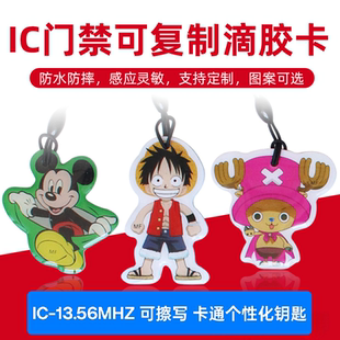 IC卡通滴胶卡钥匙扣门禁卡电梯卡UID空白可重复擦写复制器配门卡