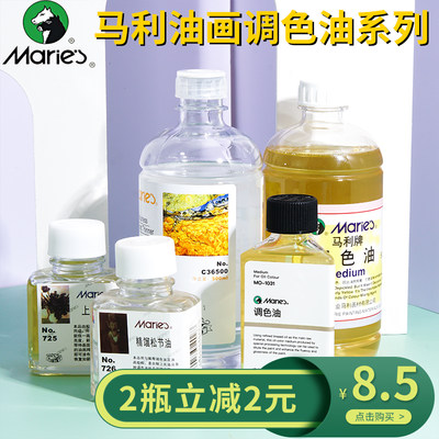 马利油画颜料调色油精馏稀释剂上光油75ML调和油调色剂油画媒介剂