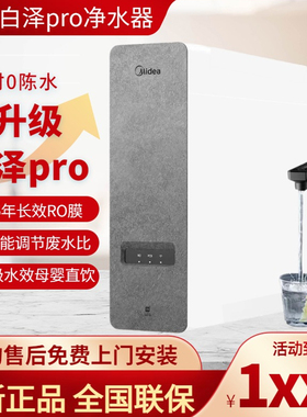 美的白泽1000Gpro/1200Gpro净水器直饮机智能水龙头厨房反渗透RO