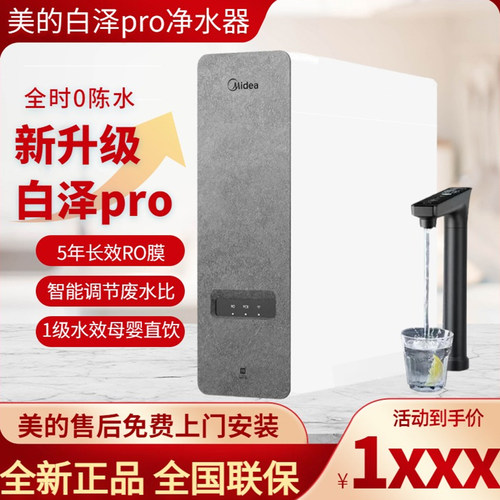美的白泽1000Gpro/1200Gpro净水器直饮机智能水龙头厨房反渗透RO