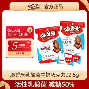 脆香米乳酸菌减糖牛奶巧克力22.5g袋装脆米心巧克力儿童解馋零食