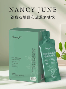 Nancy June首创系列口碑王持续20个月铁皮石斛昆布盐藻饮拍6拍13