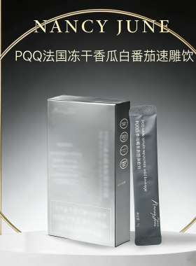 Nancy June奈希玖PQQ法国冻干香瓜鳐鱼肽白番茄高配