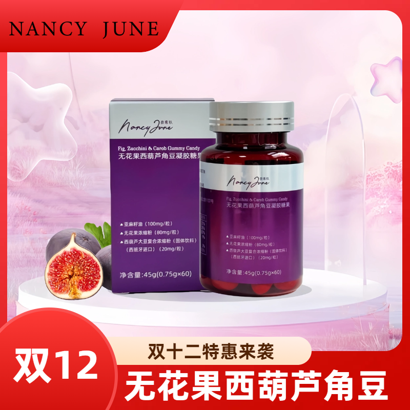 Nancy June无花果西葫芦角豆凝胶糖果