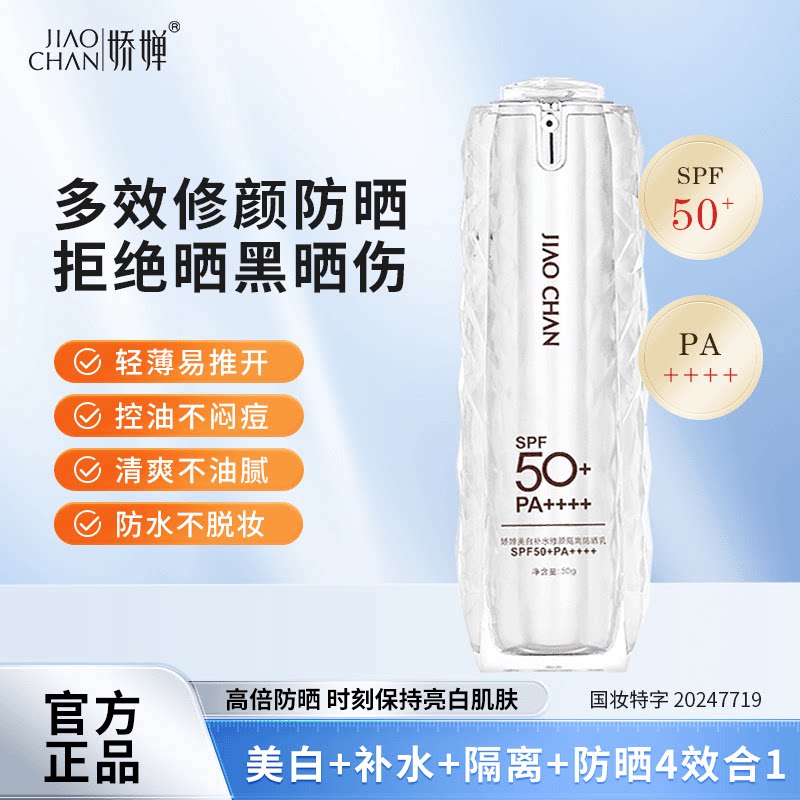 美白+补水+隔离+防晒乳四效合一SPF50+PA++++防水（免费试用7天）