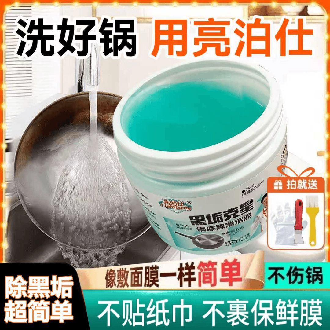 亮泊仕黑垢克星锅底黑垢清洁泥不锈钢清洗厨房去重油污强力去污膏
