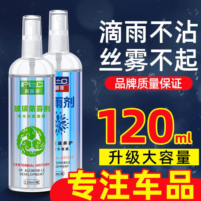 长效防雾普路驰汽车新玻璃除雾剂车窗除雾挡风玻璃防雾清晰视野