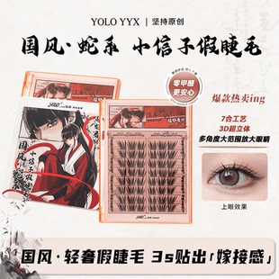 YOLO摇一夏小信子假睫毛轻奢嫁接感新品国风系单簇浓密仿真分段式