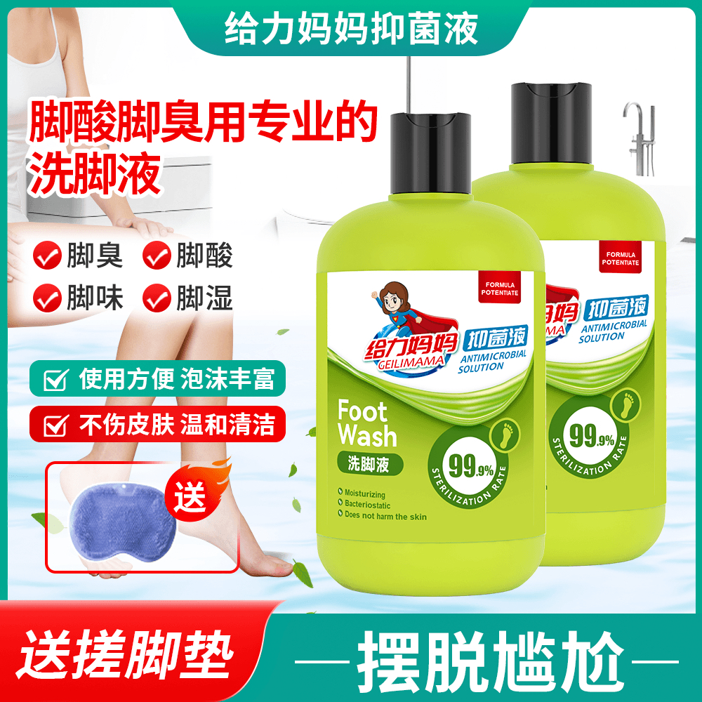 给力妈妈抑菌率99.9除臭止痒抑菌洗脚液香氛脚酸脚痒杀菌泡脚液