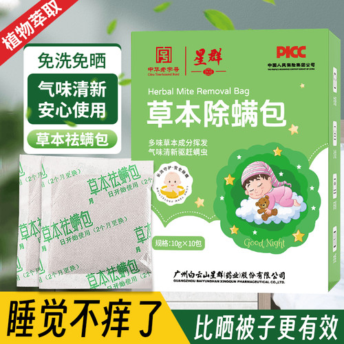 星群草本除螨包免洗免晒祛螨包睡觉不痒了天然植物草本萃取床除螨