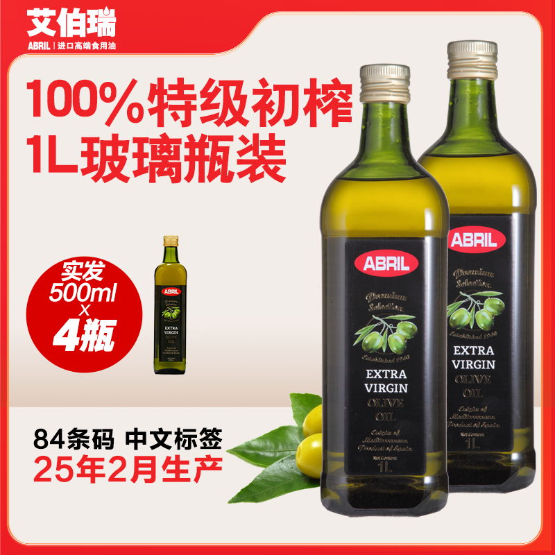 实发500ml*4瓶 西班牙原瓶进口艾伯瑞ABRIL特级初榨橄榄油1L*2瓶