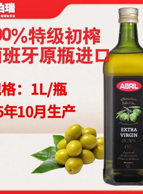 25年10月生产 艾伯瑞西班牙原瓶进口ABRIL特级初榨橄榄油1L玻璃瓶