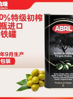25年9月生产西班牙原瓶进口ABRIL艾伯瑞特级初榨橄榄油1L铁罐