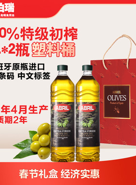 西班牙进口ABRIL艾伯瑞特级初榨橄榄油1L*2瓶塑料桶礼盒 年货送礼
